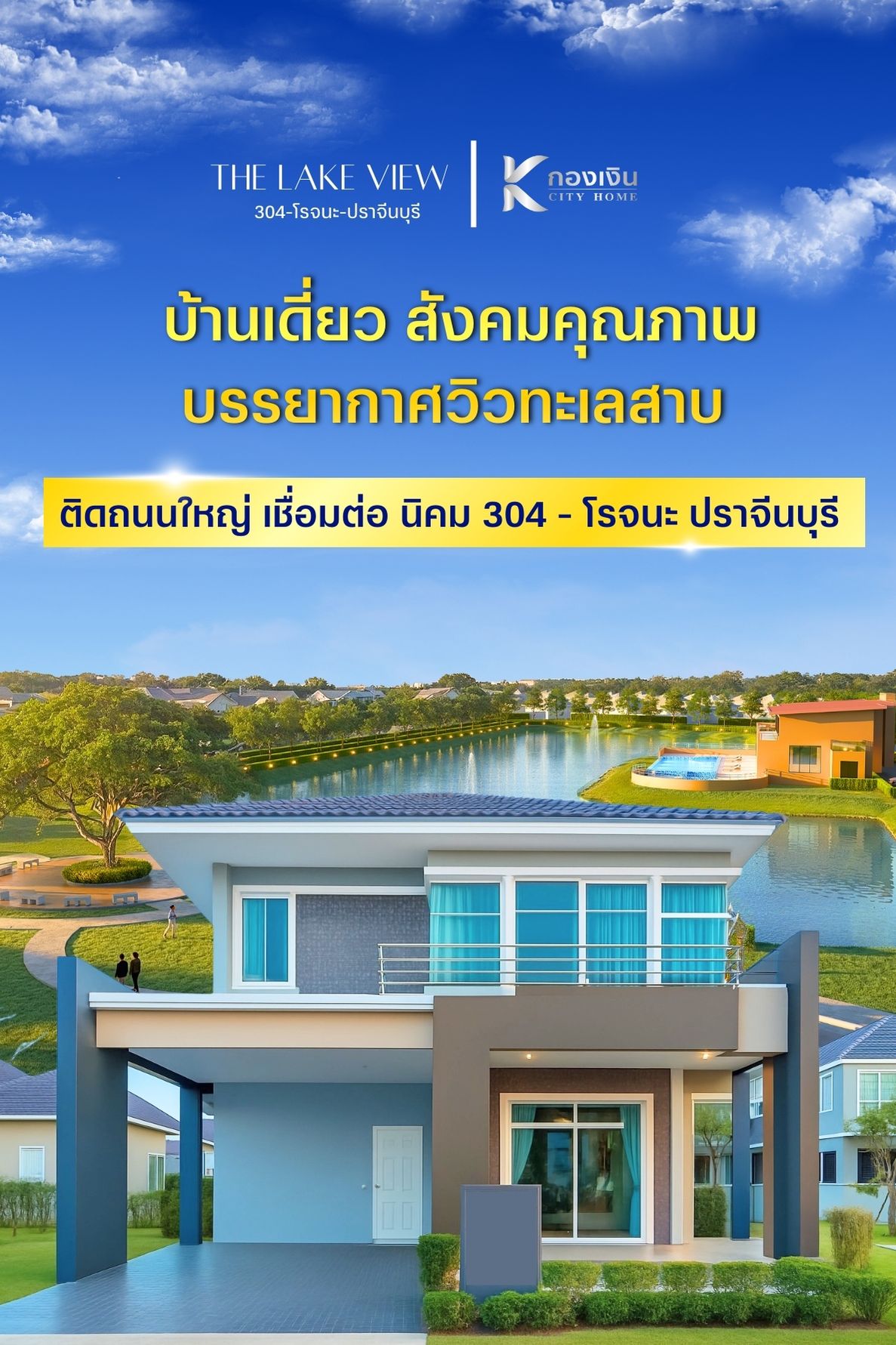 The Lake View บ้านเดี่ยวสังคมคุณภาพ บรรยากาศวิวทะเลสาบ
