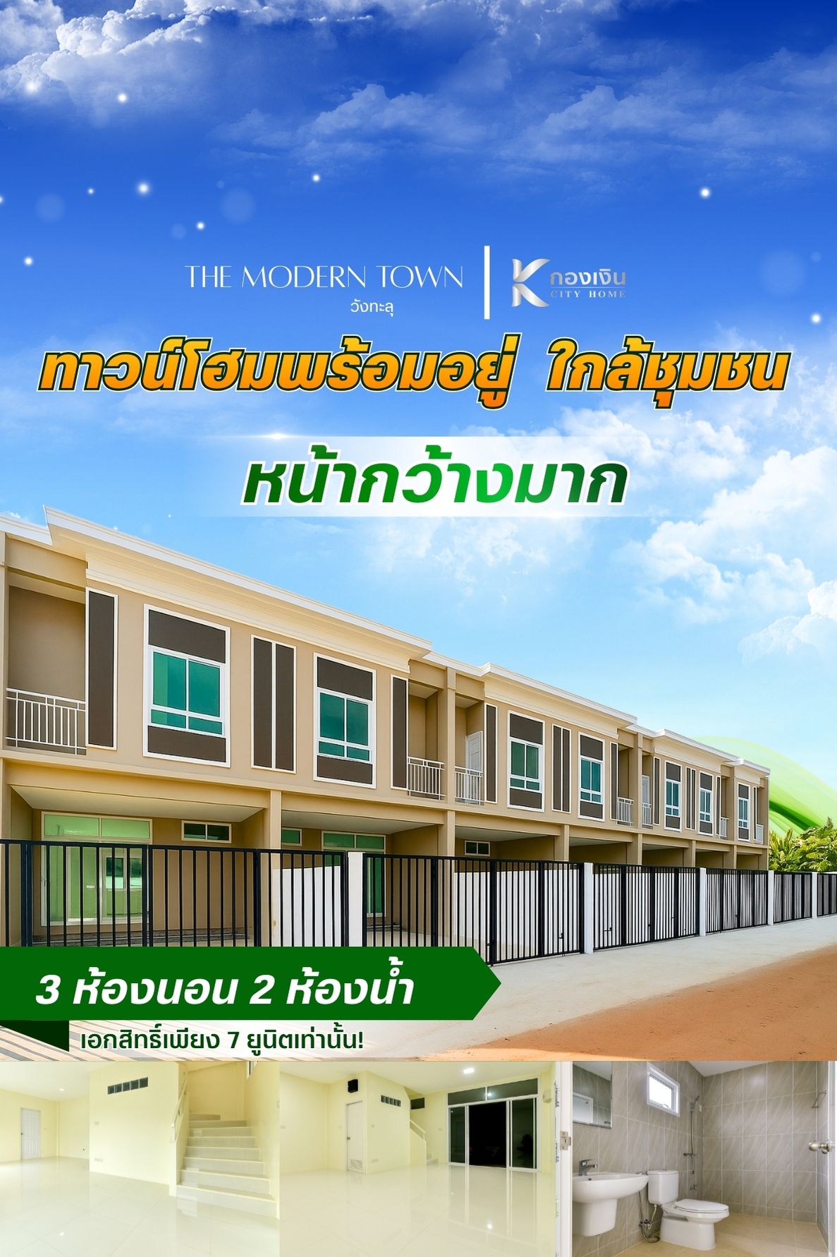 The Modern Town ทาวน์โฮมพร้อมอยู่ ใกล้ชุมชน